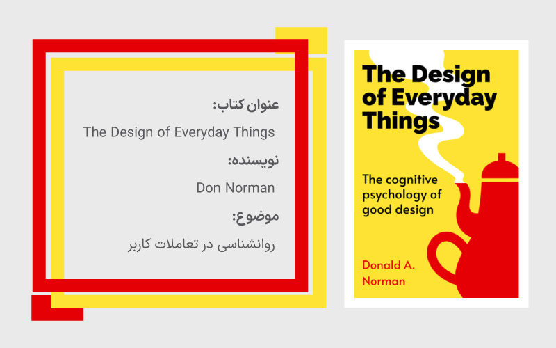 طراحی اشیاء روزمره (The Design of Everyday Things)