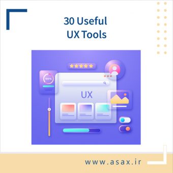 ابزارهای کاربری طراحی UX