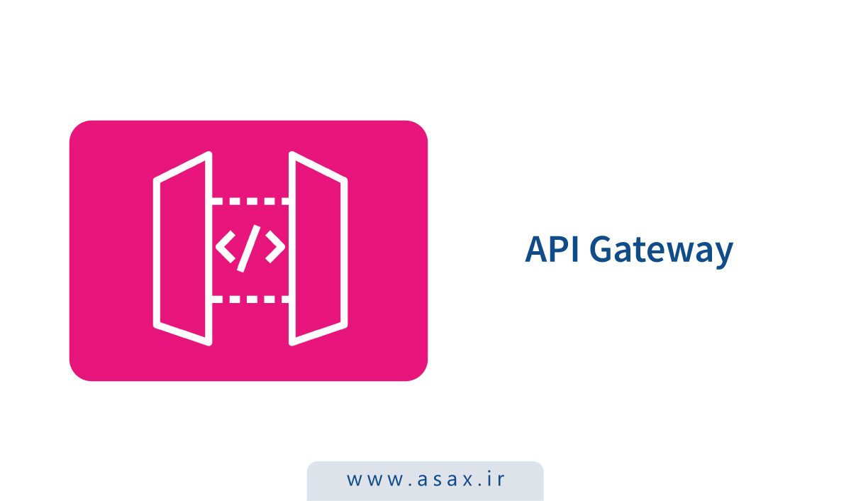 API Gateway چیست و چه کاربردهایی دارد؟