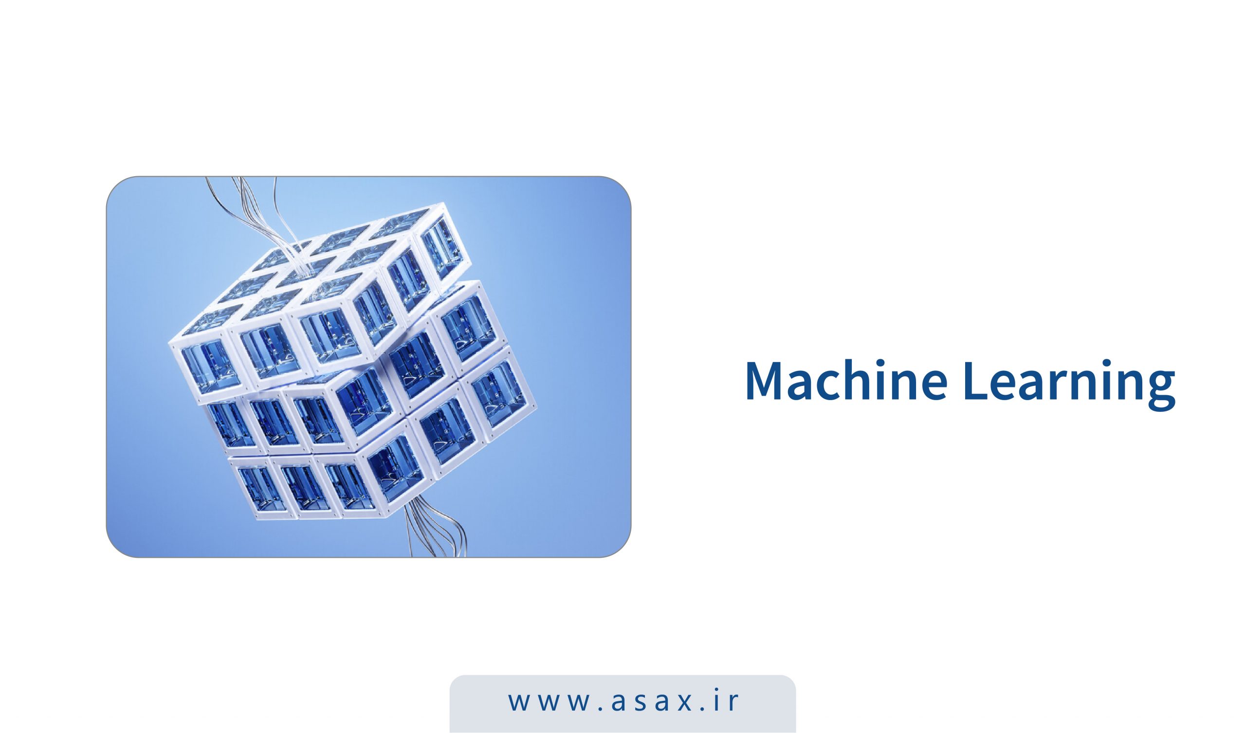یادگیری ماشین چیست؟ آشنایی با الگوریتم‌های Machine Learning