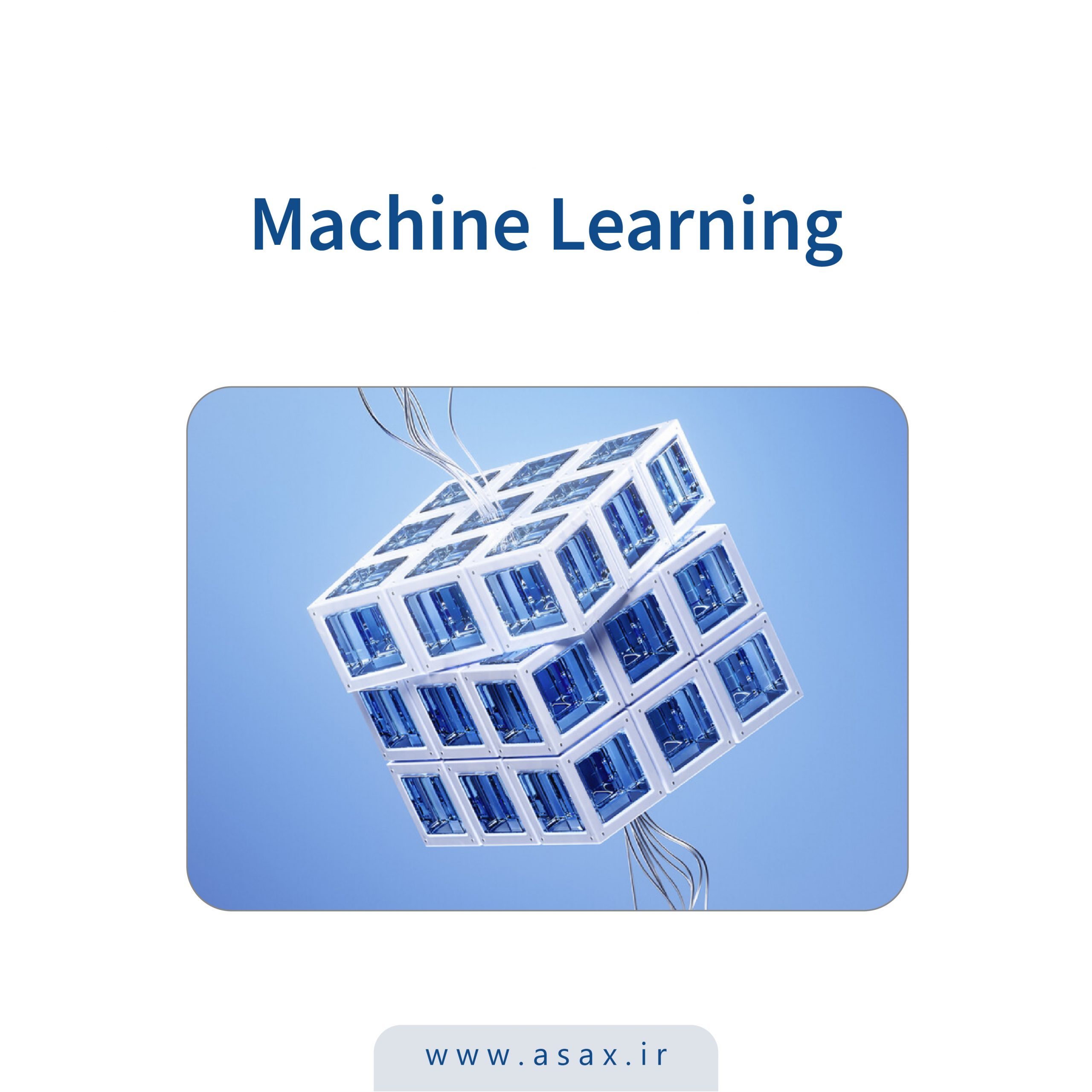 یادگیری ماشین چیست؟ آشنایی با الگوریتم‌های Machine Learning