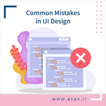اشتباهات طراحی رابط کاربری