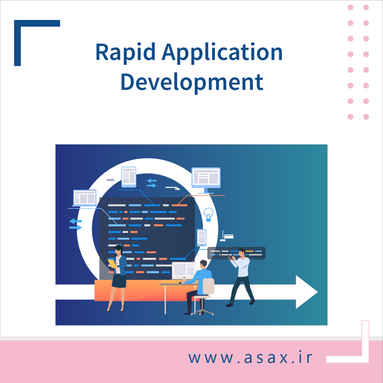 توسعه سریع نرم‌افزار (RAD) چیست؟