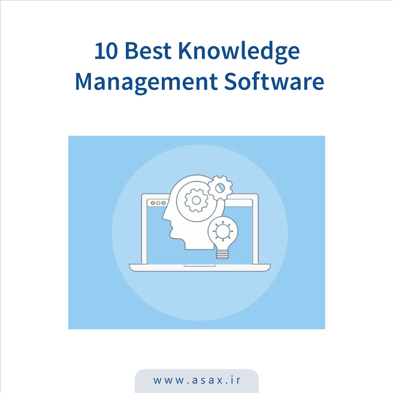 لیست بهترین نرم‌افزارهای مدیریت دانش (Knowledge Management)