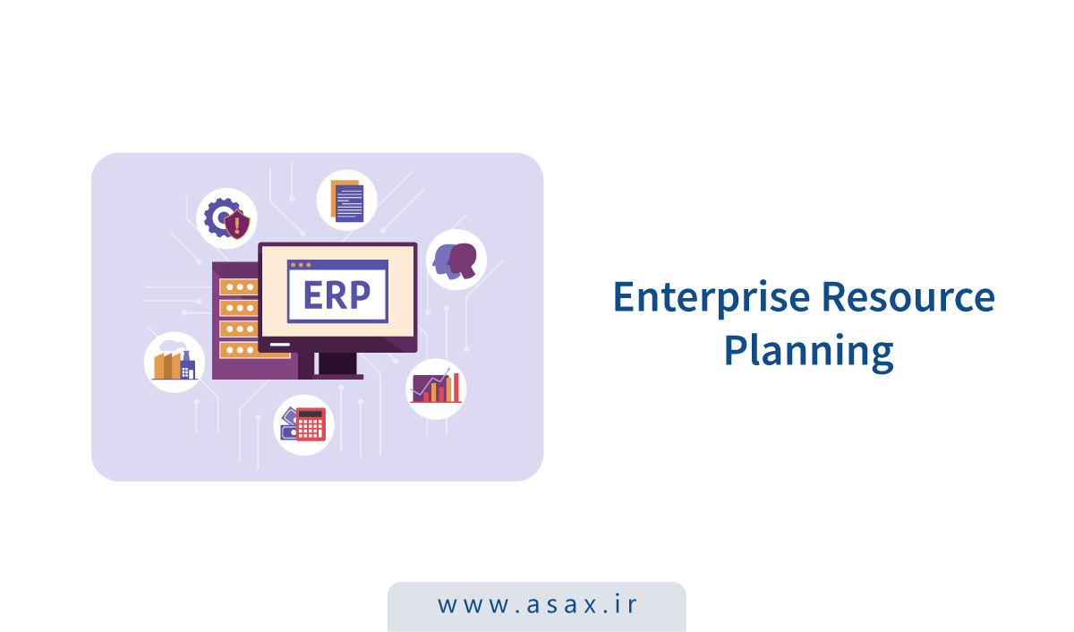 برنامه‌ریزی منابع سازمانی یا ERP چیست؟