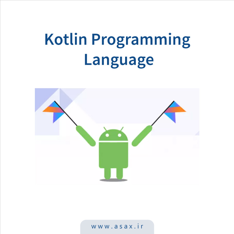 کاتلین (Kotlin) چییست؟