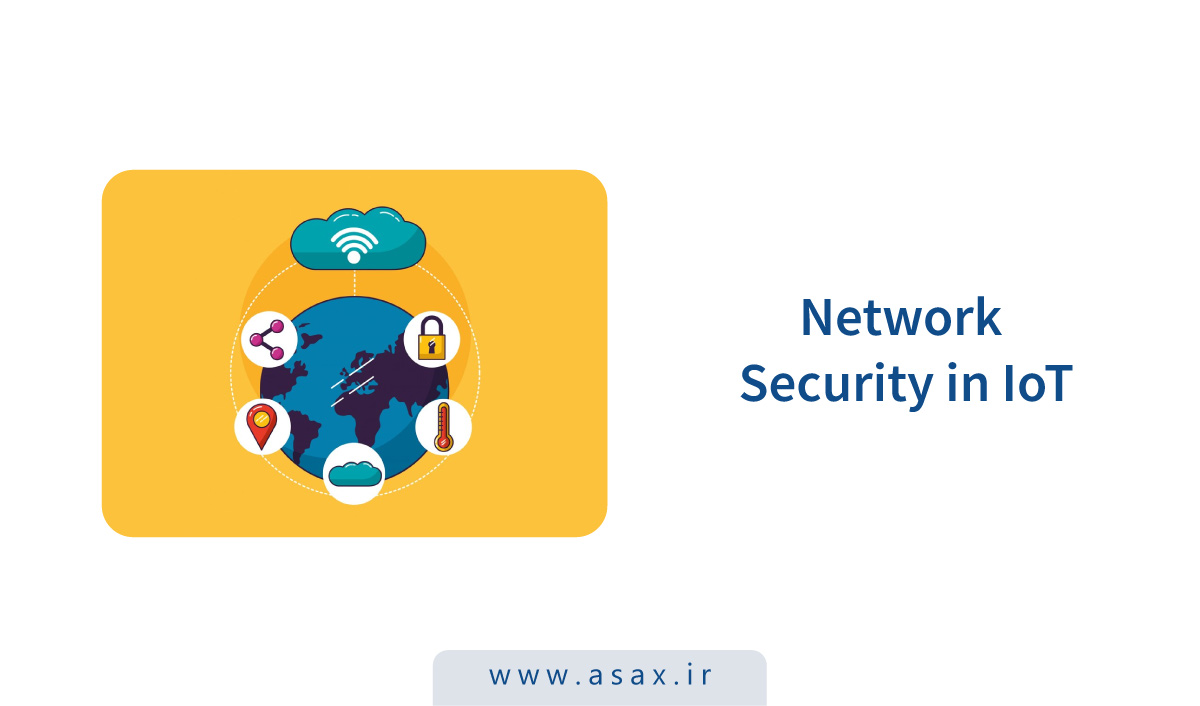 تاثیر اینترنت اشیا (IoT) بر امنیت شبکه