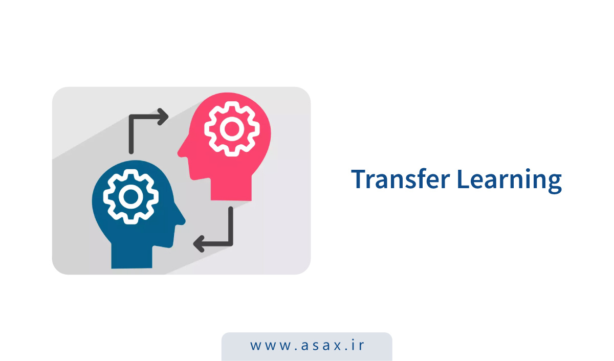 یادگیری انتقالی چیست؟
