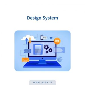 دیزاین سیستم چیست؟