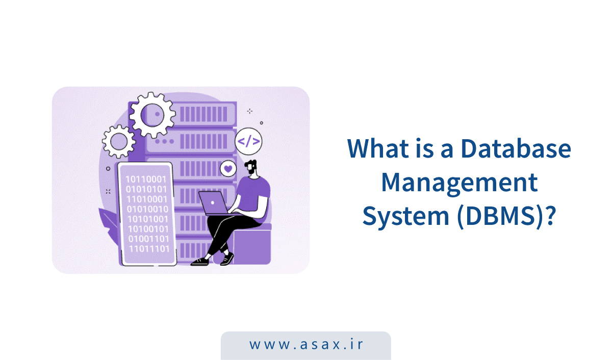 سیستم مدیریت پایگاه داده (DBMS) چیست؟