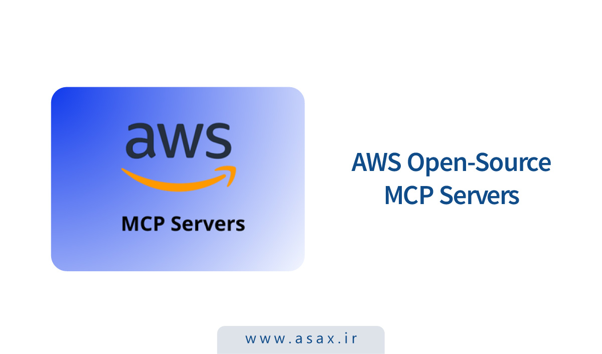 آمازون وب سرویس (AWS) سرورهای متن‌باز MCP را معرفی کرد