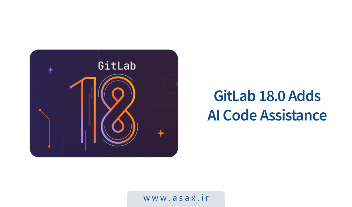 انتشار GitLab 18 با ویژگی‌های جدید هوش مصنوعی و تغییرات اساسی در نسخه سلف هاست
