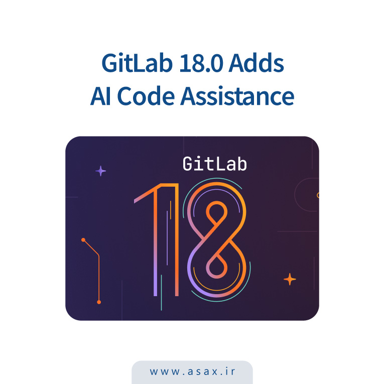 انتشار GitLab 18 با ویژگی‌های جدید هوش مصنوعی و تغییرات اساسی در نسخه سلف هاست