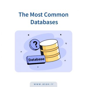 رایج ترین دیتابیس ها