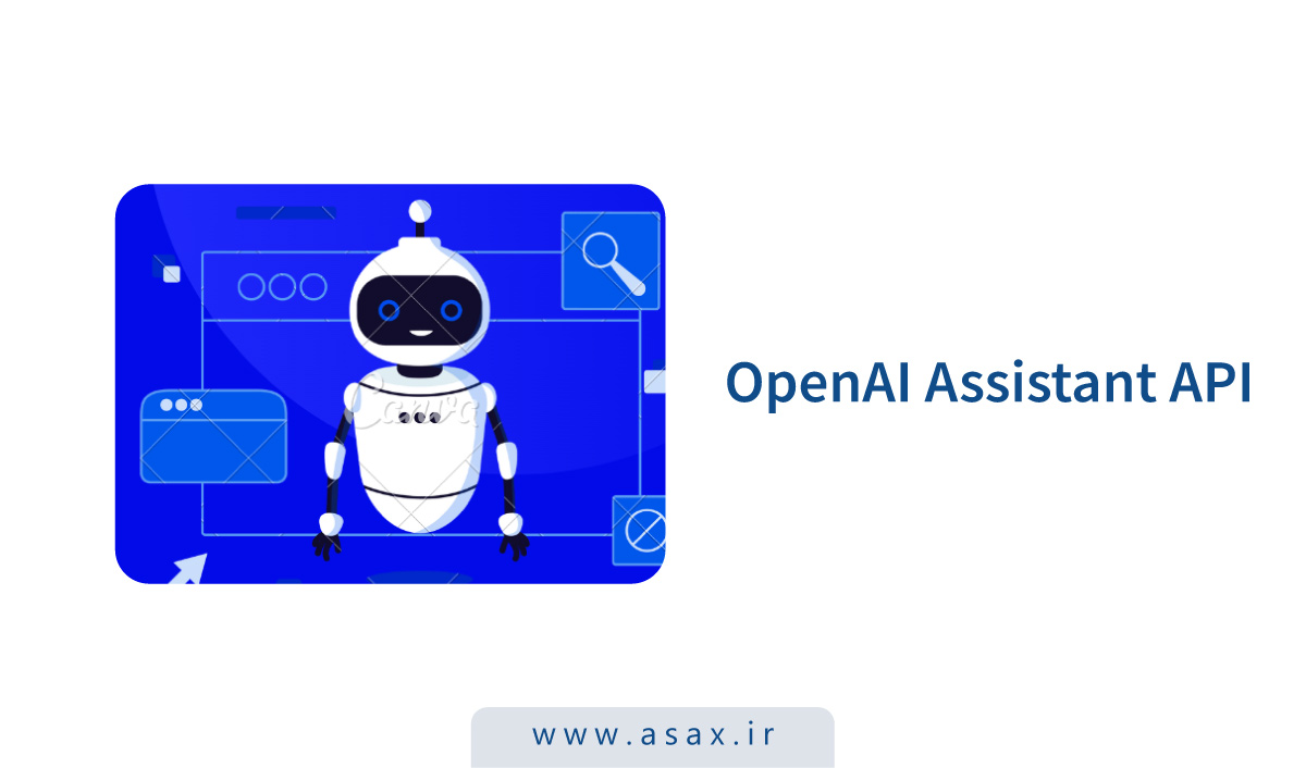 ساخت دستیار هوش مصنوعی با OpenAI Assistant API