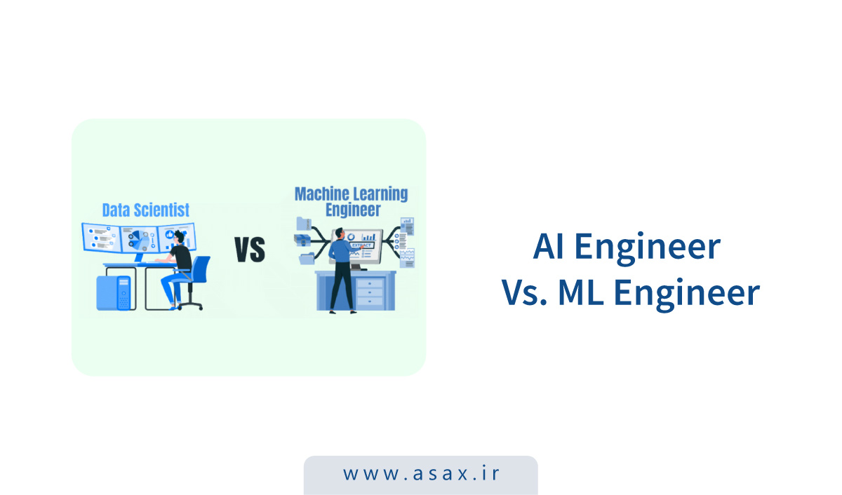 بررسی شباهتها و تفاوتهای مهندسان هوش مصنوعی و یادگیری ماشین