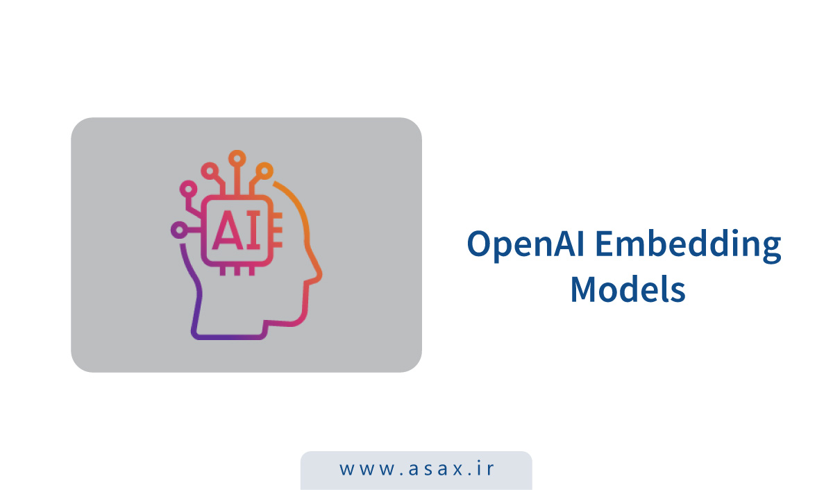 آشنایی با مدلهای امبدینگ OpenAI و کاربردهای آن
