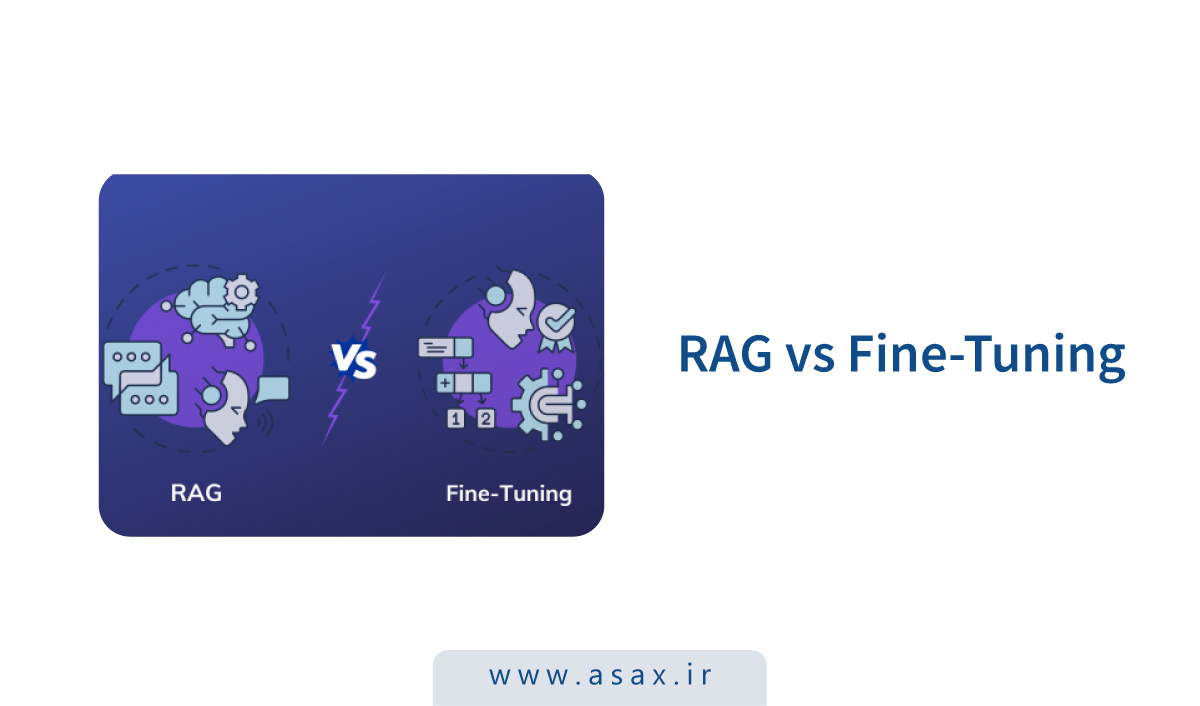 مقایسه RAG و Fine Tuning: کدام مناسبتر است؟