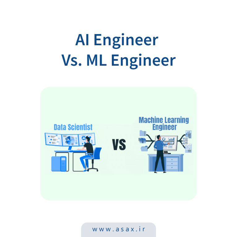 بررسی شباهت‌ها و تفاوت‌های مهندسان هوش مصنوعی و یادگیری ماشین