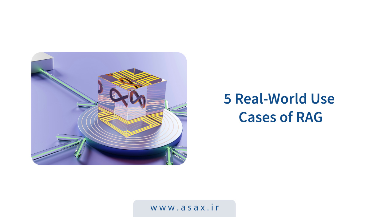 ۵ کاربرد RAG که فرایندهای سازمانی را متحول میکنند