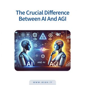 تفاوت AI با AGI