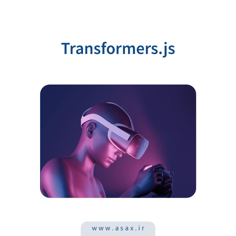 Transformers.js چیست؟ آموزش اجرای مدل‌های هوش مصنوعی در مرورگر