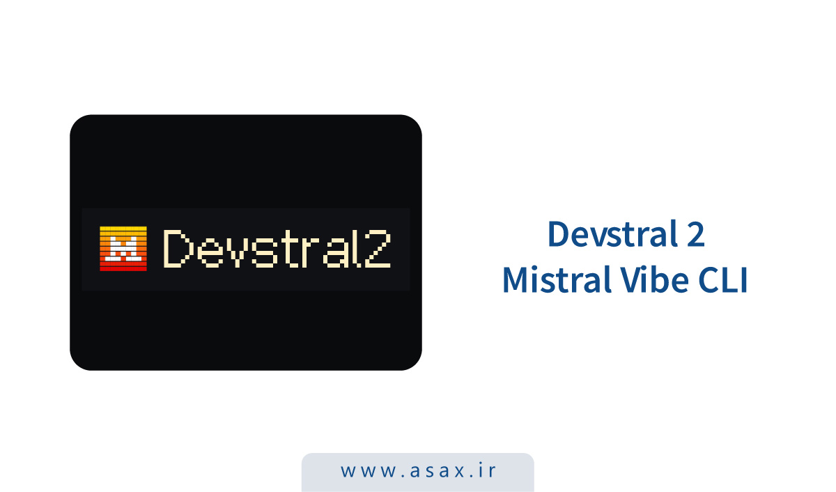 Devstral 2: یک مدل جدید کدنویسی مبتنی بر هوش مصنوعی