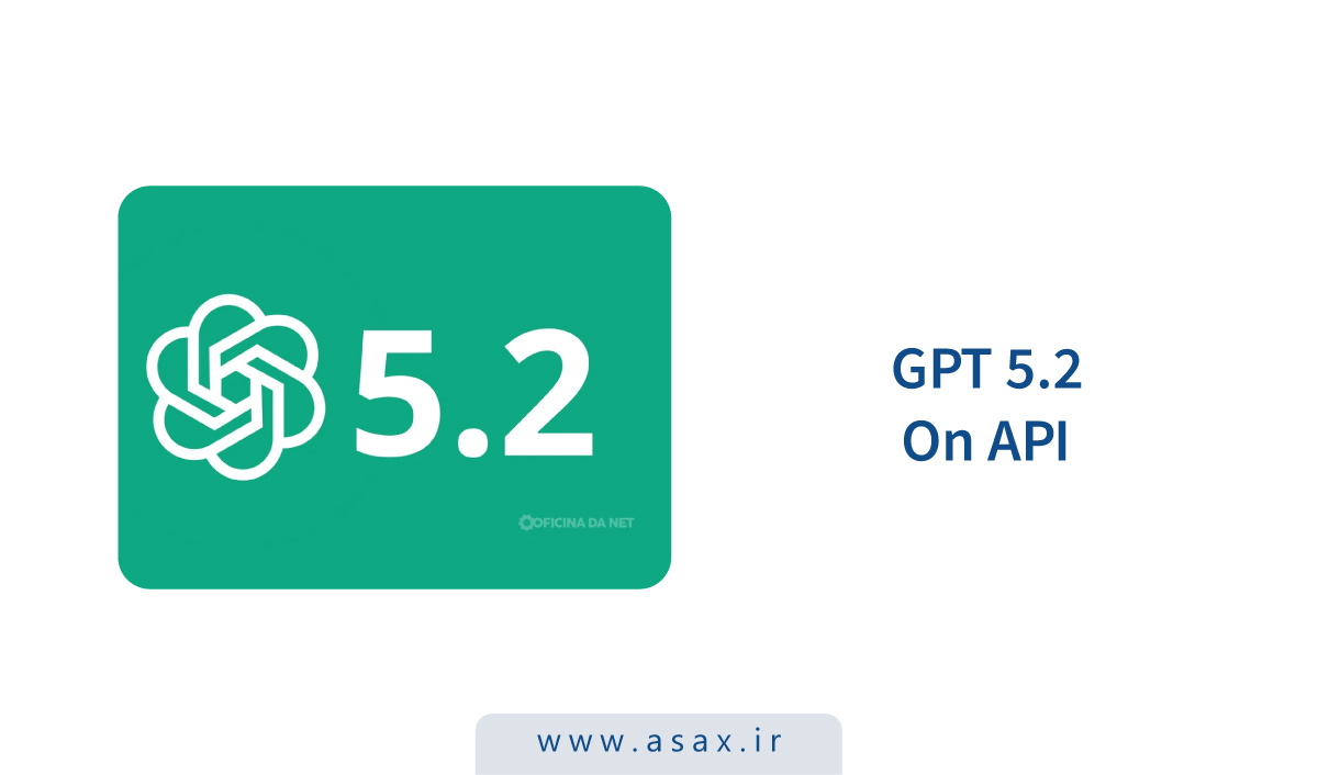 GPT 5.2 در API هم منتشر شد