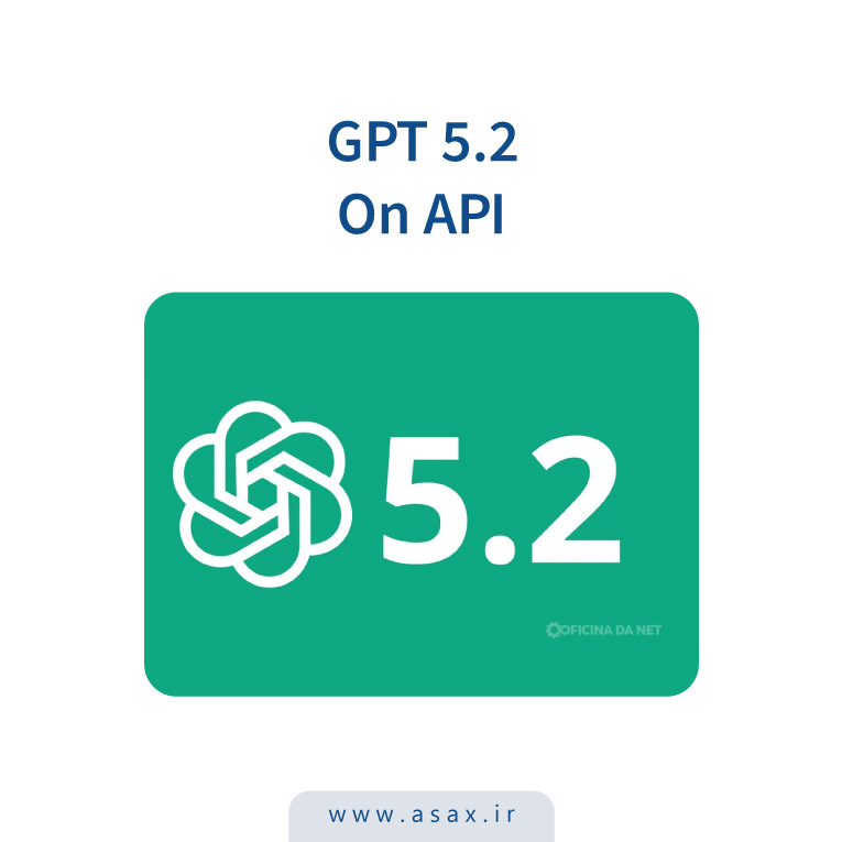 GPT 5.2 در API هم منتشر شد