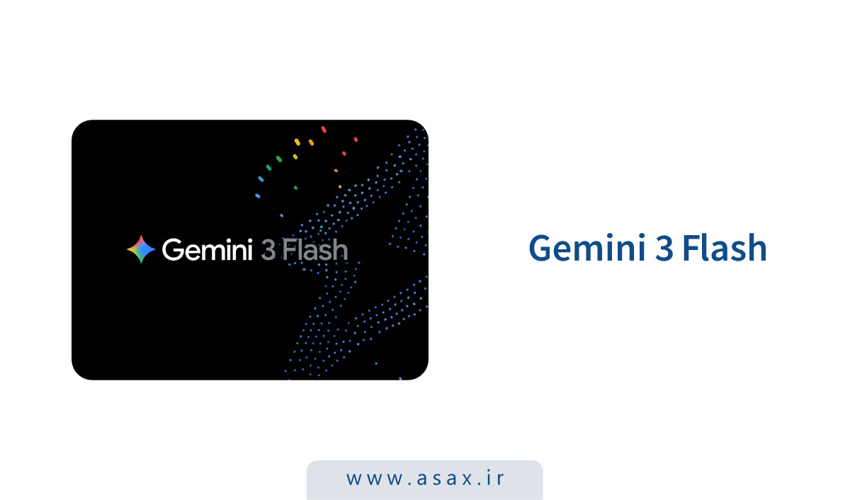 Gemini 3 Flash معرفی شد: هوش مصنوعی بهینه‌شده برای سرعت