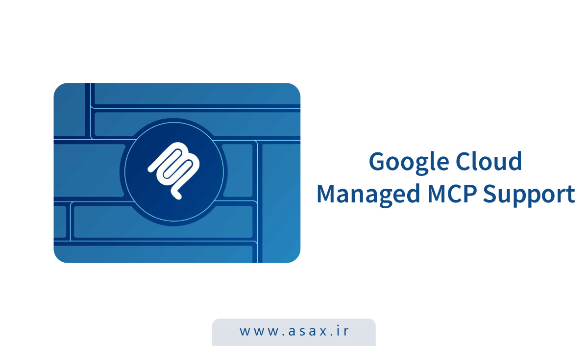 گوگل کلاد پشتیبانی از سرورهای MCP مدیریت‌شده را ارائه کرد