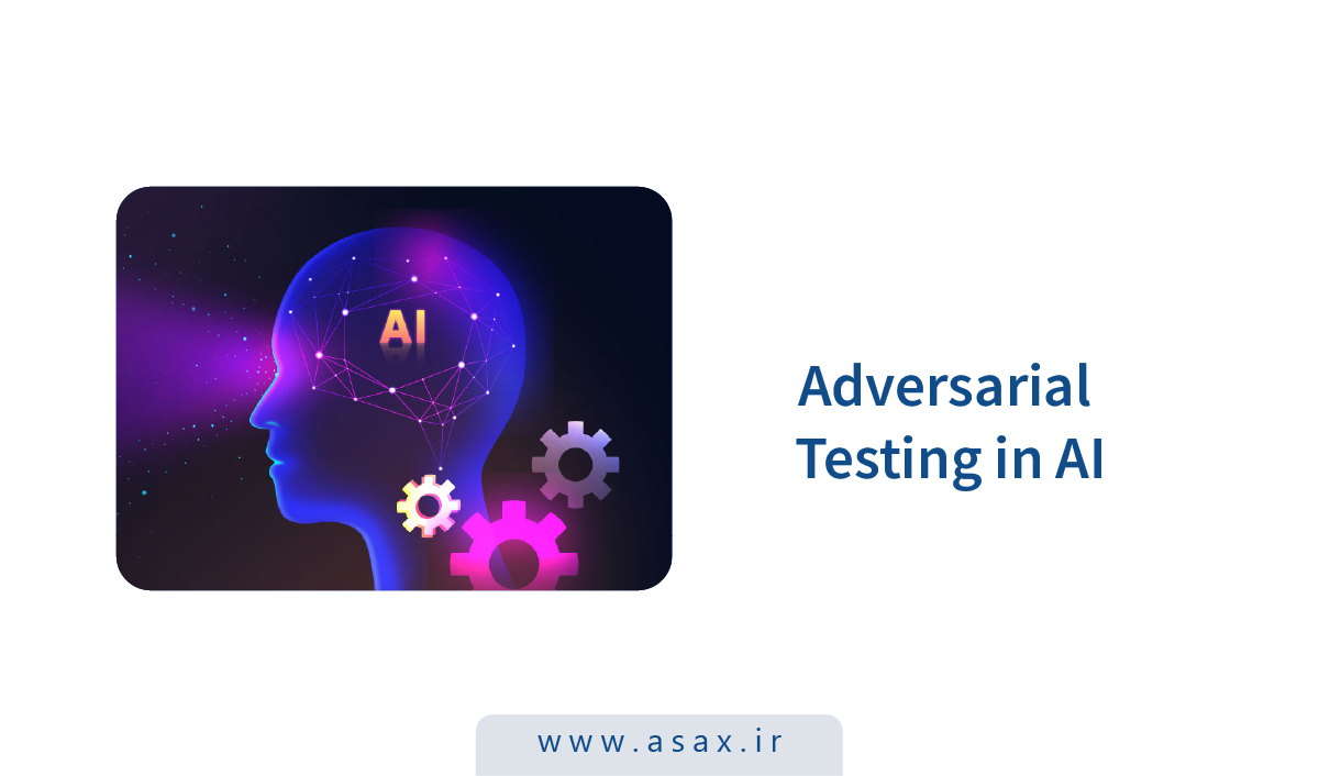 Adversarial Testing در هوش مصنوعی: تضمین امنیت و دقت مدل‌های AI