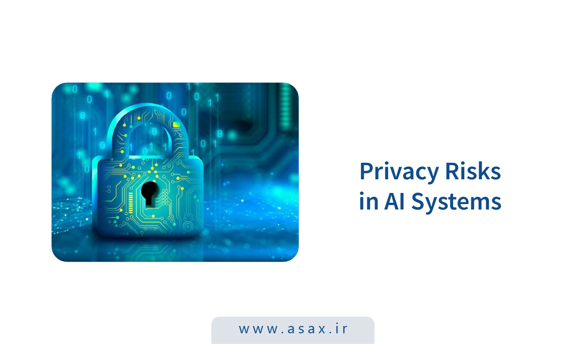 بحران حریم خصوصی در عصر هوش مصنوعی: چه خطراتی ما را تهدید می‌کند؟