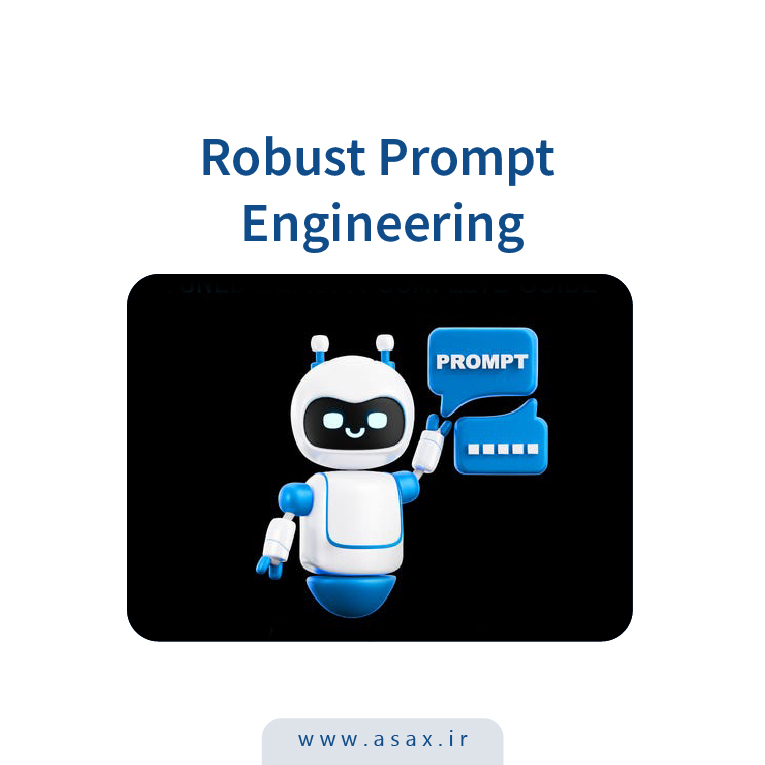 Robust Prompt Engineering چیست و چه تفاوتی با مهندسی پرامپت دارد؟