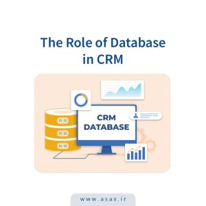 نقش پایگاه داده در CRM