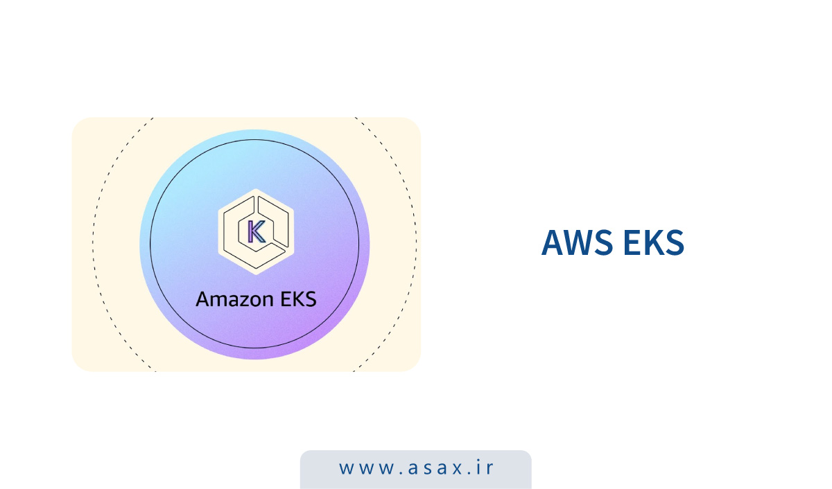 آمازون از قابلیتهای جدید AWS EKS رونمایی کرد