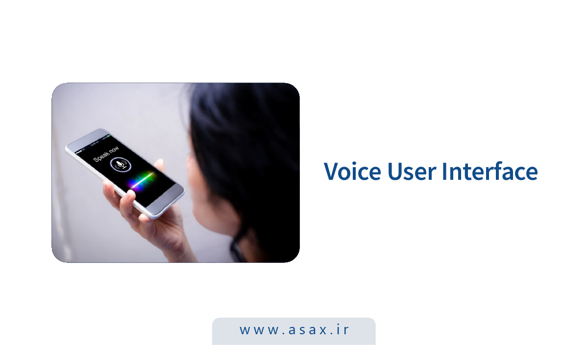 رابط کاربری صوتی (voice user interface) چیست؟